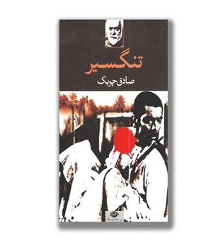 کتاب تنگسیر