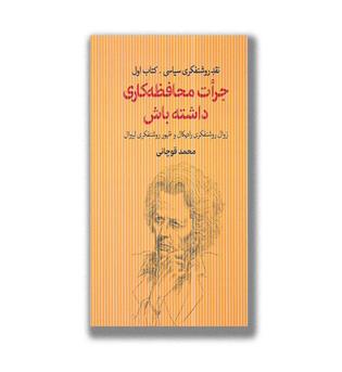 کتاب جرات محافظه کاری داشته باش