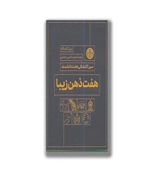 کتاب هفت ذهن زیبا(سیر اکتشافی هفت دانشمند)