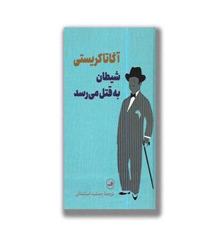 کتاب شیطان به قتل می رسد