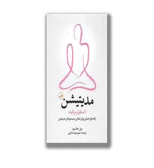 کتاب مدیتیشن (استقرار مراقبه)