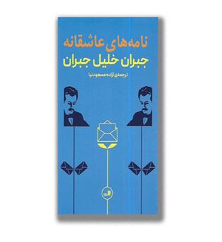 کتاب نامه های عاشقانه