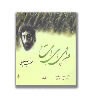 صدای پای آب
