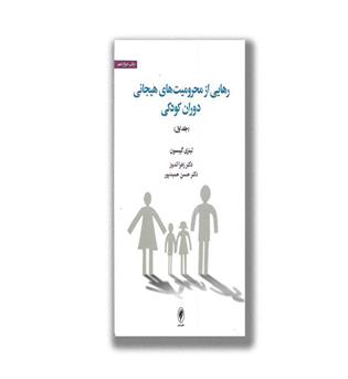 کتاب رهایی از محرومیت های هیجانی دوران کودکی