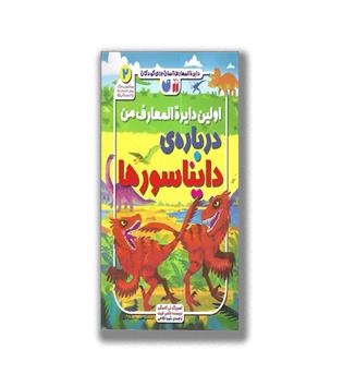 کتاب اولین دایره المعارف من درباره ی دایناسورها