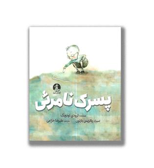 کتاب پسرک نامرئی