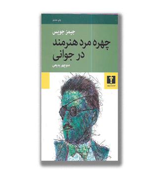 کتاب چهره مرد هنرمند در جوانی