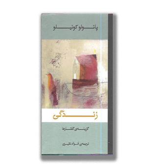 زندگی (گزینه ی گفتارها)