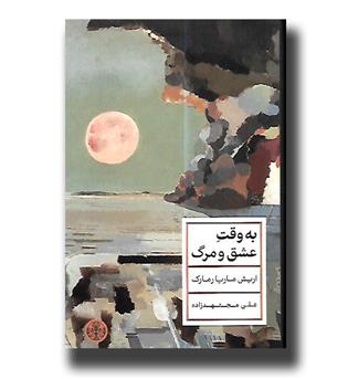 کتاب به وقت عشق و مرگ