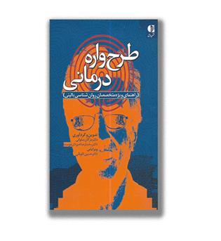 کتاب طرح واره درمانی-راهنمای ویژه متخصصان روان شناسی بالینی