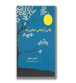 کتاب وقتی آرام باشی خواهی دید