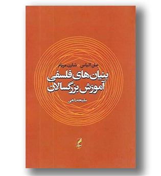 کتاب بنیان های فلسفی آموزش بزرگسالان
