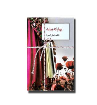 کتاب بهار که بیاید