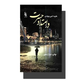 کتاب در امتداد حسرت 
