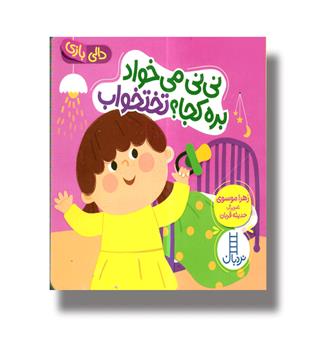 کتاب دالی بازی-نی نی می خواد بره کجا(تختخواب)
