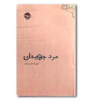 کتاب مرد جعبه ای