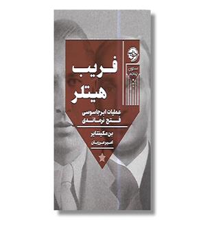 کتاب فریب هیتلر