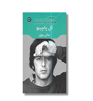 کتاب آل پاچینو سانی بوی