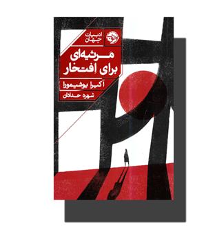 کتاب مرثیه ای برای افتخار
