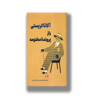 کتاب راز پرونده ی مختومه