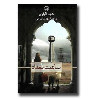 کتاب ساعت بغداد