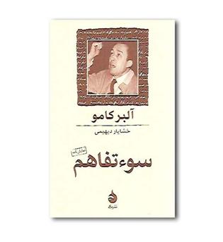 کتاب سو تفاهم(جیبی)