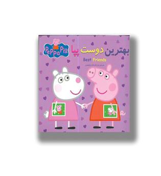 کتاب بهترین دوست پپا - دوزبانه