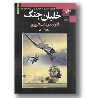 کتاب خلبان جنگ