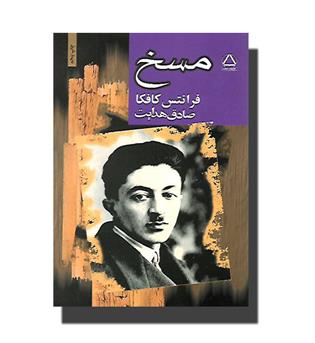 کتاب مسخ