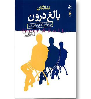 کتاب نشانگان بالغ درون