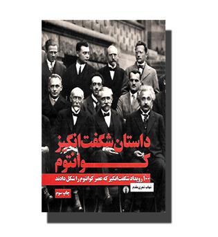 کتاب داستان شگفت انگیز کوانتوم