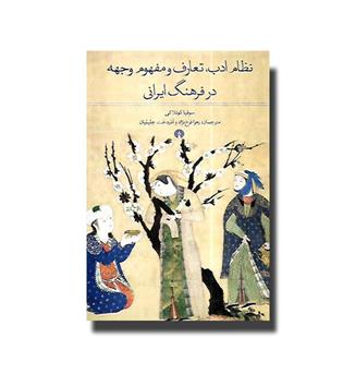 کتاب نظام ادب, تعارف و مفهوم وجهه در فرهنگ ایرانی