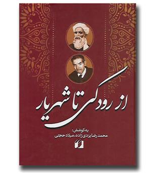 کتاب از رودکی تا شهریار