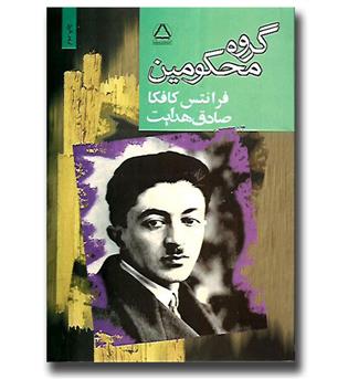 کتاب گروه محکومین