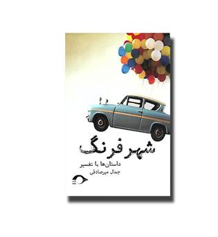 کتاب شهر فرنگ (داستان ها با تفسیر)