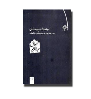 کتاب اوصاف پارسایان - شرح خطبه امام علی درباره متفقین