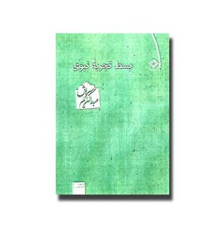 کتاب بسط تجربه نبوی