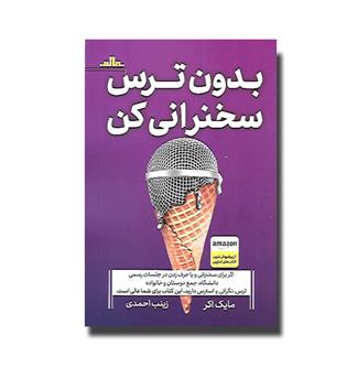 کتاب بدون ترس سخنرانی کن