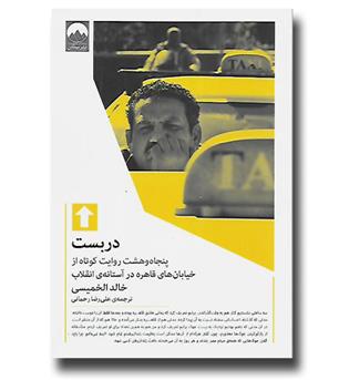 کتاب دربست-پنجاه و هشت روایت کوتاه از خیابان های قاهره در آستانه انقلاب