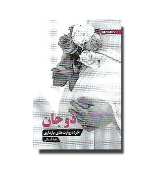کتاب دو جان - خرده روایت های بارداری