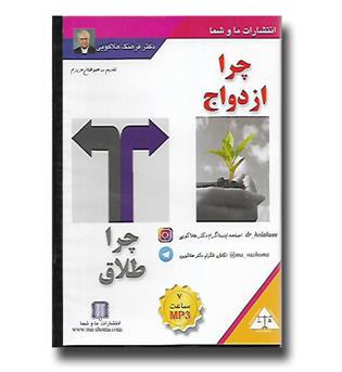 سی دی صوتی چرا ازدواج چرا طلاق