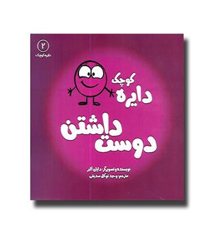 کتاب دایره کوچک 2 - دوست داشتن