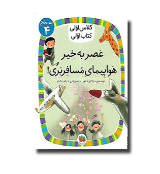 کتاب کلاس اولی کتاب اولی - سطح 4 - عصر به  خیر هواپیمای مسافربری 