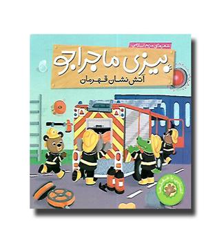 بیزی ماجراجو - آتش  نشان قهرمان