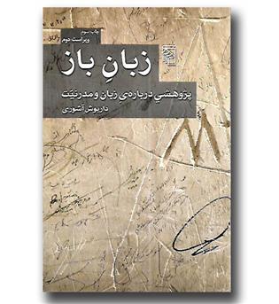 کتاب زبان باز(پژوهشی درباره زبان و مدرنیت)