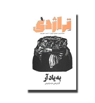 کتاب تراژدی (ضمیمه خبر مترو) - شماره اول - آذر 1400