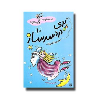 قصه های دبستانی برای دخترها 10 - پری دردسر ساز
