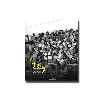 کتاب فرهنگ اوهام