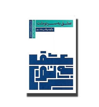 کتاب عشق به سرنوشت - چگونه رواقی باشیم