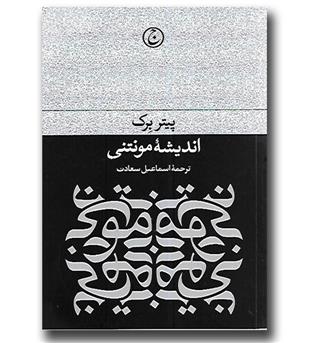 کتاب اندیشه مونتنی